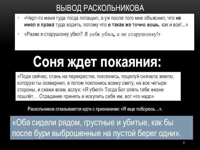 ВЫВОД РАСКОЛЬНИКОВА «Черт-то меня туда тогда потащил, а уж после того