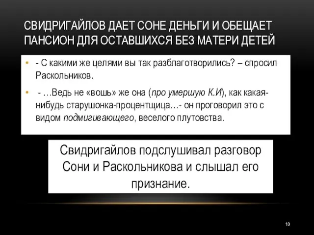 СВИДРИГАЙЛОВ ДАЕТ СОНЕ ДЕНЬГИ И ОБЕЩАЕТ ПАНСИОН ДЛЯ ОСТАВШИХСЯ БЕЗ МАТЕРИ