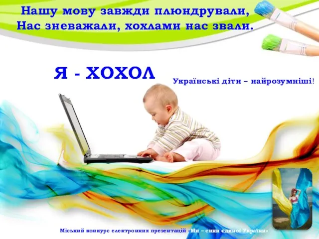 Нашу мову завжди плюндрували, Нас зневажали, хохлами нас звали. Міський конкурс