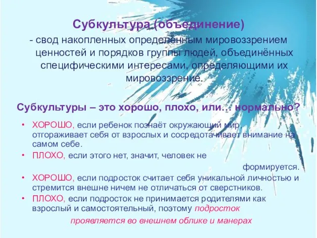 Субкультуры – это хорошо, плохо, или… нормально? ХОРОШО, если ребенок познаёт