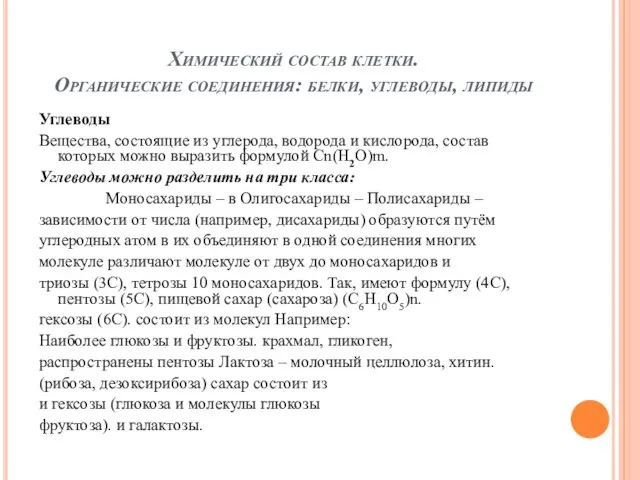 Химический состав клетки. Органические соединения: белки, углеводы, липиды Углеводы Вещества, состоящие