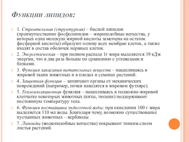 Функции липидов: 1. Строительная (структурная) – бислой липидов (преимущественно фосфолипидов –