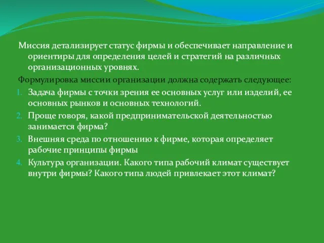 Миссия детализирует статус фирмы и обеспечивает направление и ориентиры для определения