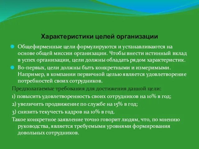 Характеристики целей организации Общефирменные цели формулируются и устанавливаются на основе общей