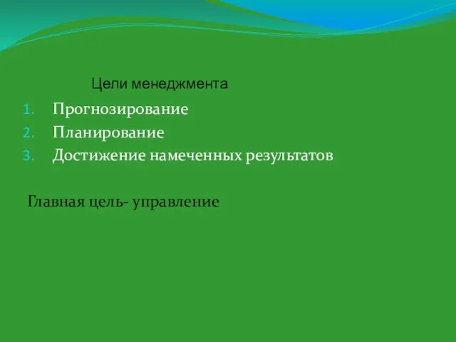 Цели менеджмента Прогнозирование Планирование Достижение намеченных результатов Главная цель- управление