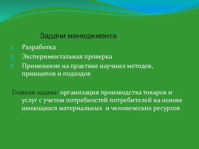 Задачи менеджмента Разработка Экспериментальная проверка Применение на практике научных методов, принципов