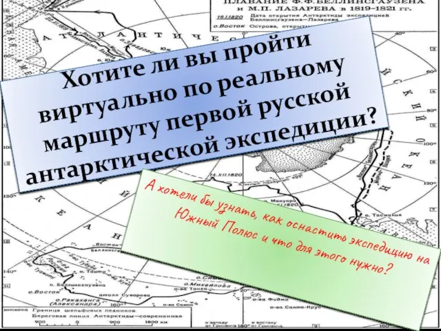 Хотите ли вы пройти виртуально по реальному маршруту первой русской антарктической