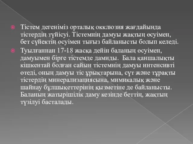 Тістем дегеніміз орталық окклюзия жағдайында тістердің түйісуі. Тістемнің дамуы жақтың өсуімен,