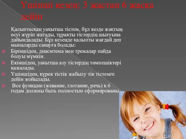 Үшінші кезең: 3 жастан 6 жасқа дейін Қалыптасқан уақытша тістем, бұл