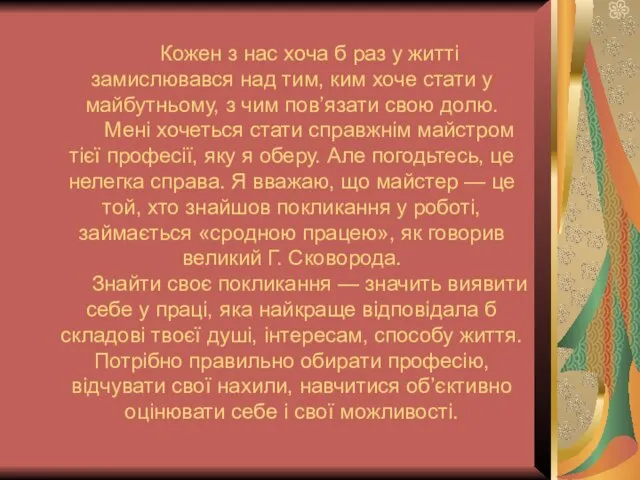 Кожен з нас хоча б раз у житті замислювався над тим,