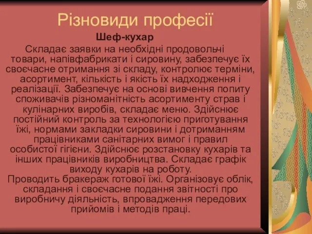 Різновиди професії Шеф-кухар Складає заявки на необхідні продовольчі товари, напівфабрикати і