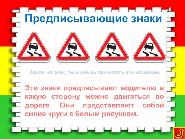 Предписывающие знаки Движение прямо Движение направо или налево Круговое движение Велосипедная