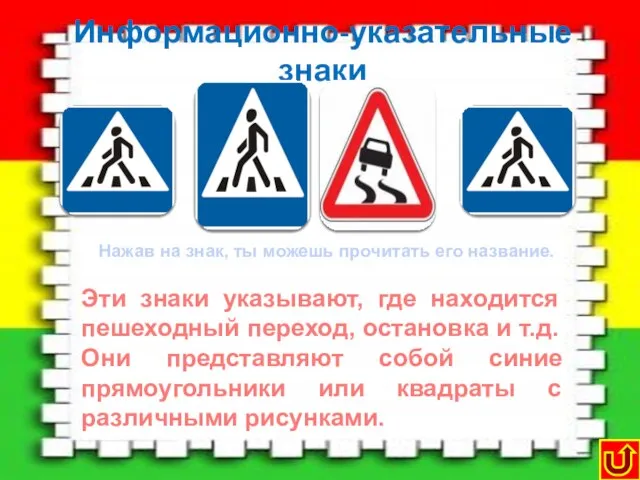 Информационно-указательные знаки Пешеходный переход Место остановки автобуса Место для разворота Эти