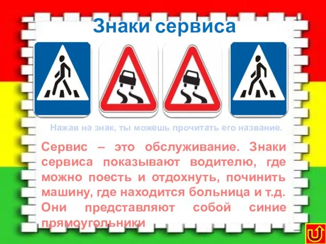 Знаки сервиса Пункт питания Сервис – это обслуживание. Знаки сервиса показывают