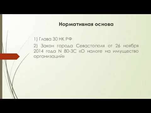 Нормативная основа 1) Глава 30 НК РФ 2) Закон города Севастополя