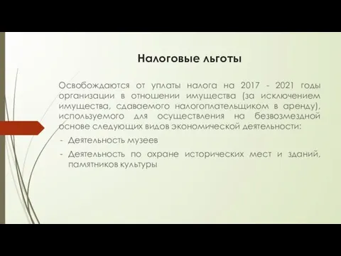 Освобождаются от уплаты налога на 2017 - 2021 годы организации в