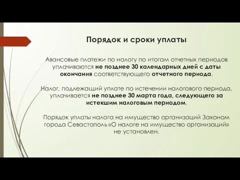 Порядок и сроки уплаты Авансовые платежи по налогу по итогам отчетных