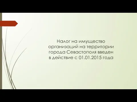 Налог на имущество организаций на территории города Севастополя введен в действие с 01.01.2015 года