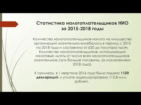 Статистика налогоплательщиков НИО за 2015-2018 годы Количество налогоплательщиков налога на имущество