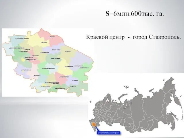 S=6млн.600тыс. га. Краевой центр - город Ставрополь.