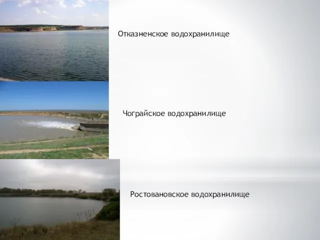 Отказненское водохранилище Чограйское водохранилище Ростовановское водохранилище