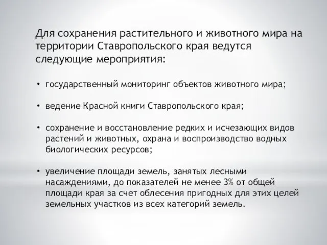 Для сохранения растительного и животного мира на территории Ставропольского края ведутся