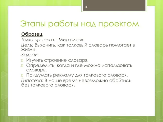 Этапы работы над проектом Образец Тема проекта: «Мир слов». Цель: Выяснить,