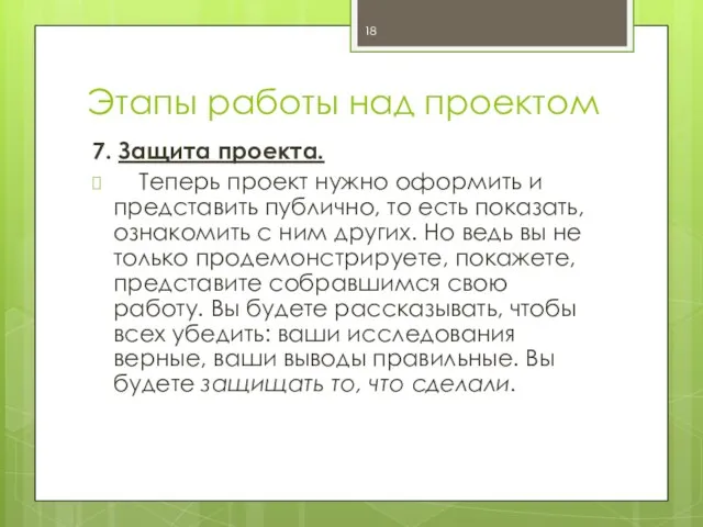 Этапы работы над проектом 7. Защита проекта. Теперь проект нужно оформить