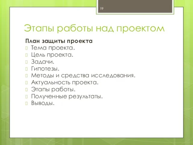 Этапы работы над проектом План защиты проекта Тема проекта. Цель проекта.