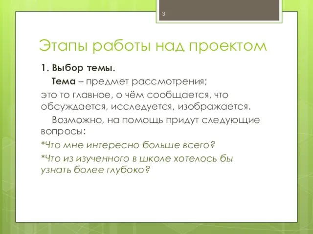 Этапы работы над проектом 1. Выбор темы. Тема – предмет рассмотрения;