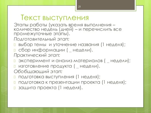 Текст выступления Этапы работы (указать время выполнения – количество недель (дней)