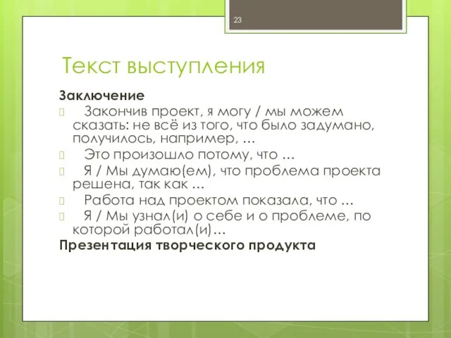 Текст выступления Заключение Закончив проект, я могу / мы можем сказать: