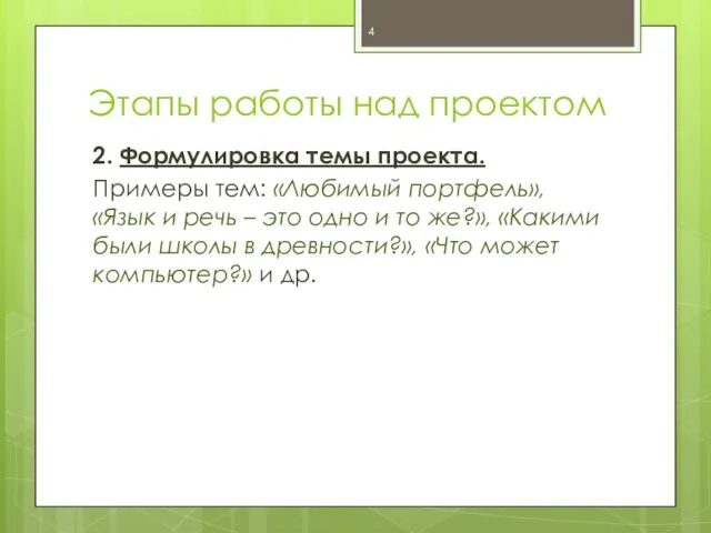 Этапы работы над проектом 2. Формулировка темы проекта. Примеры тем: «Любимый