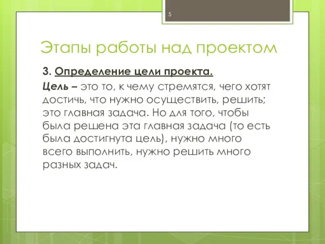 Этапы работы над проектом 3. Определение цели проекта. Цель – это