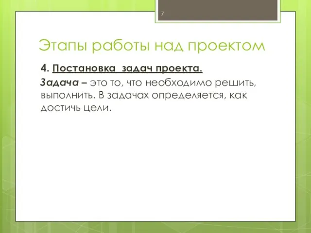 Этапы работы над проектом 4. Постановка задач проекта. Задача – это