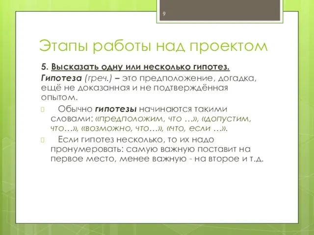 Этапы работы над проектом 5. Высказать одну или несколько гипотез. Гипотеза