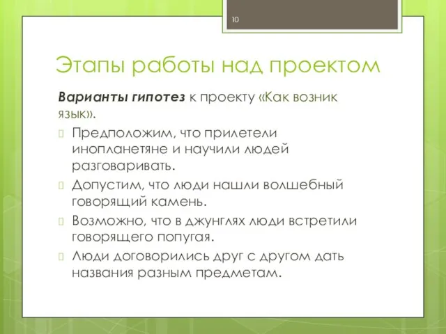 Этапы работы над проектом Варианты гипотез к проекту «Как возник язык».