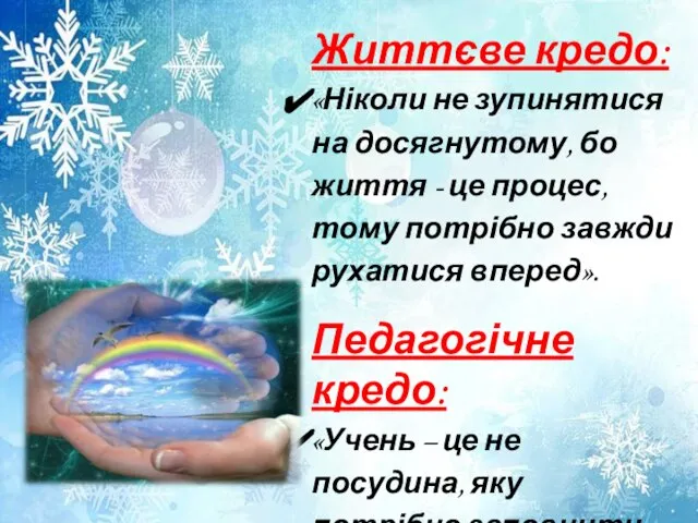 Життєве кредо: «Ніколи не зупинятися на досягнутому, бо життя - це