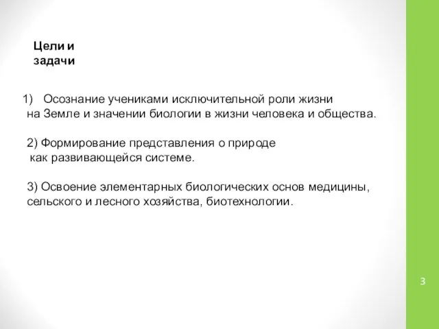 Осознание учениками исключительной роли жизни на Земле и значении биологии в