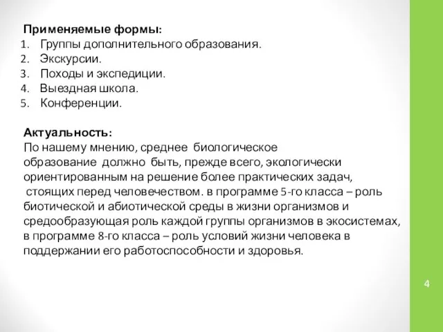 Применяемые формы: Группы дополнительного образования. Экскурсии. Походы и экспедиции. Выездная школа.