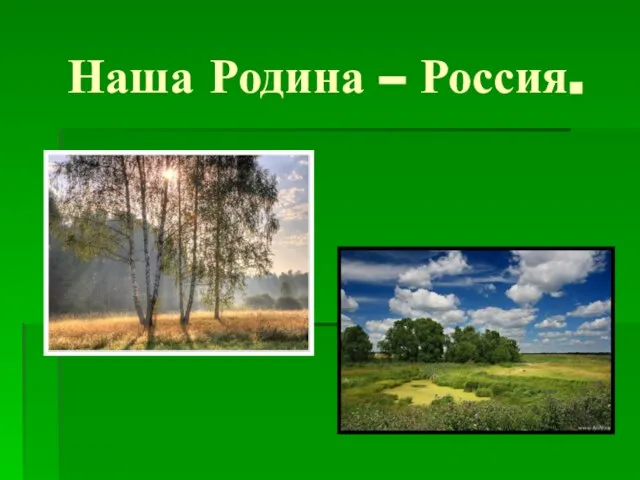 Наша Родина – Россия.