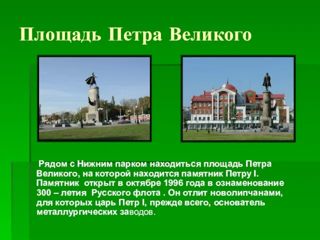 Площадь Петра Великого Рядом с Нижним парком находиться площадь Петра Великого,