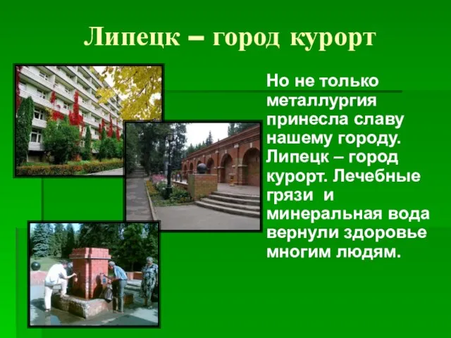 Липецк – город курорт Но не только металлургия принесла славу нашему