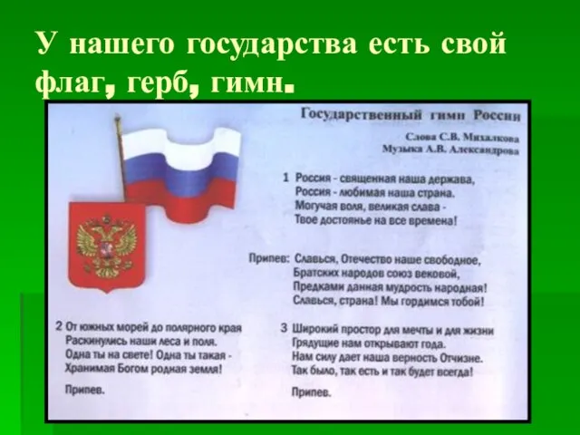 У нашего государства есть свой флаг, герб, гимн.