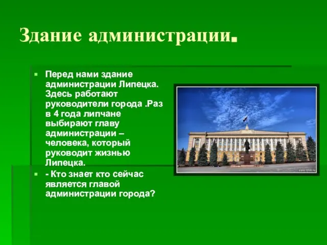 Здание администрации. Перед нами здание администрации Липецка. Здесь работают руководители города