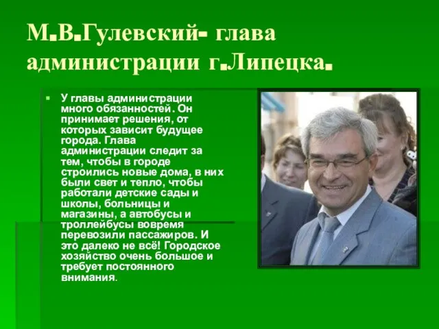 М.В.Гулевский- глава администрации г.Липецка. У главы администрации много обязанностей. Он принимает