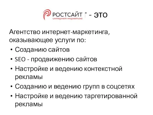 РостСайт - это Агентство интернет-маркетинга, оказывающее услуги по: Созданию сайтов SEO