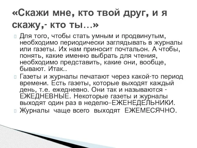 Для того, чтобы стать умным и продвинутым, необходимо периодически заглядывать в