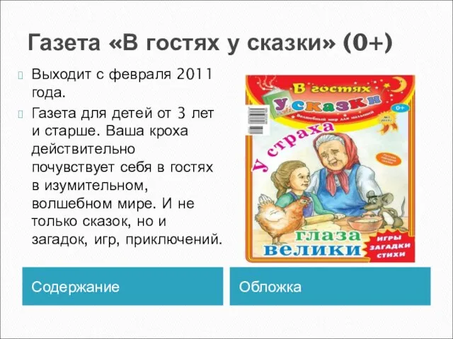 Газета «В гостях у сказки» (0+) Содержание Обложка Выходит с февраля