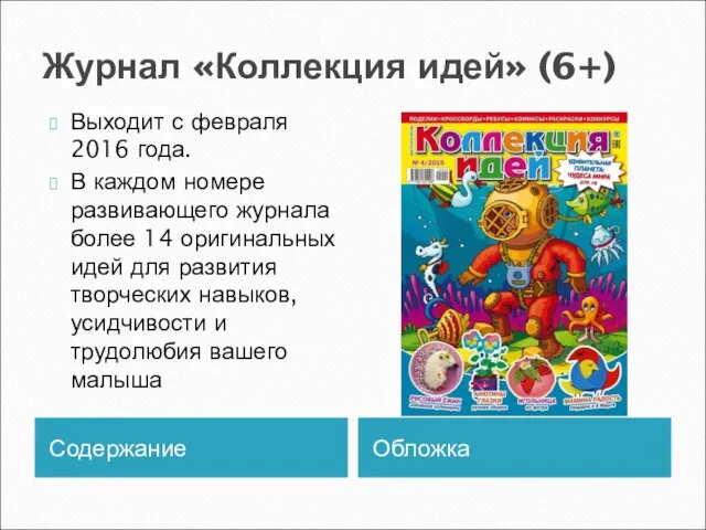 Журнал «Коллекция идей» (6+) Содержание Обложка Выходит с февраля 2016 года.